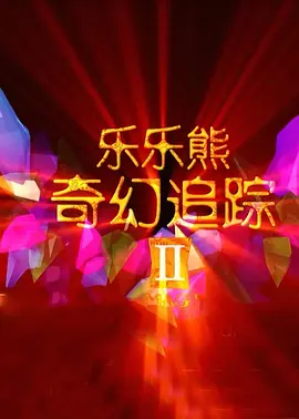 午夜伦伦电影理论片费看